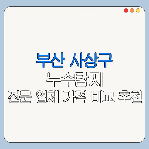 부산 사상구 누수탐지 전문 업체 가격 비교 추천
