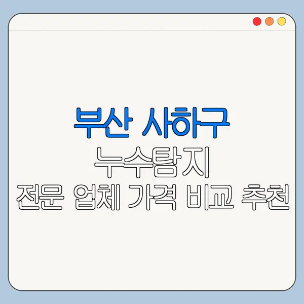 부산 사하구 누수탐지 전문 업체 가격 비교 추천