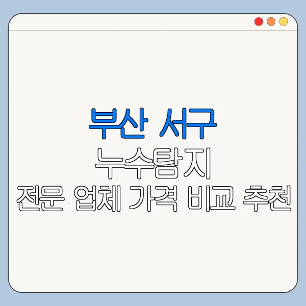 부산 서구 누수탐지 전문 업체 가격 비교 추천
