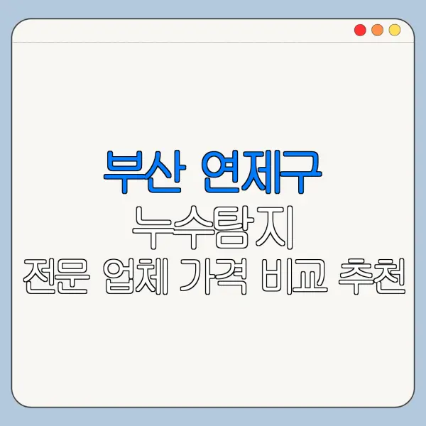 부산 연제구 누수탐지 전문 업체 가격 비교 추천
