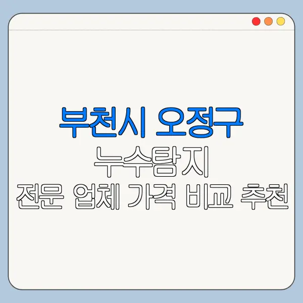 부천시 오정구 누수탐지 전문 업체 가격 비교 추천
