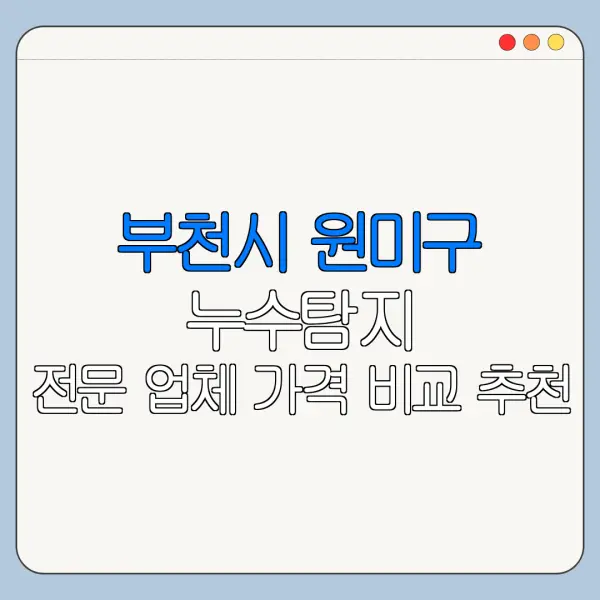 부천시 원미구 누수탐지 전문 업체 가격 비교 추천