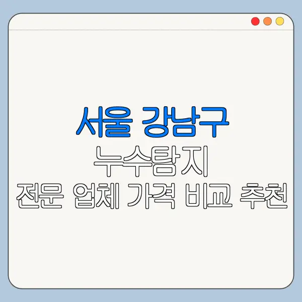 서울 강남구 누수탐지 전문 업체 가격 비교 추천
