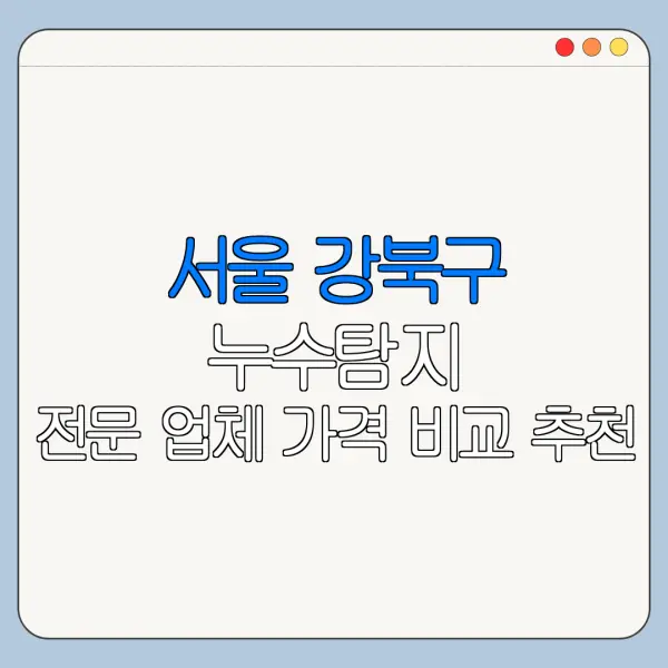 서울 강북구 누수탐지 전문 업체 가격 비교 추천