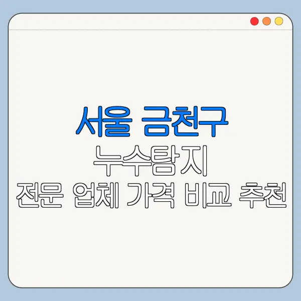 서울 금천구 누수탐지 전문 업체 가격 비교 추천