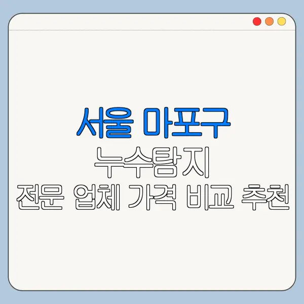 서울 마포구 누수탐지 전문 업체 가격 비교 추천