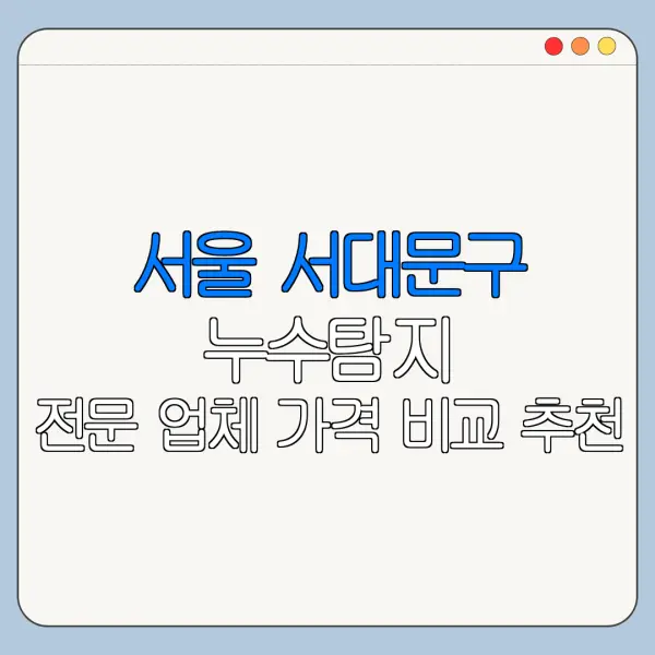 서울 서대문구 누수탐지 전문 업체 가격 비교 추천