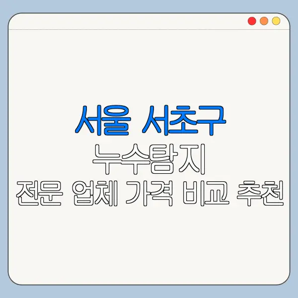 서울 서초구 누수탐지 전문 업체 가격 비교 추천