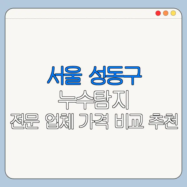 서울 성동구 누수탐지 전문 업체 가격 비교 추천
