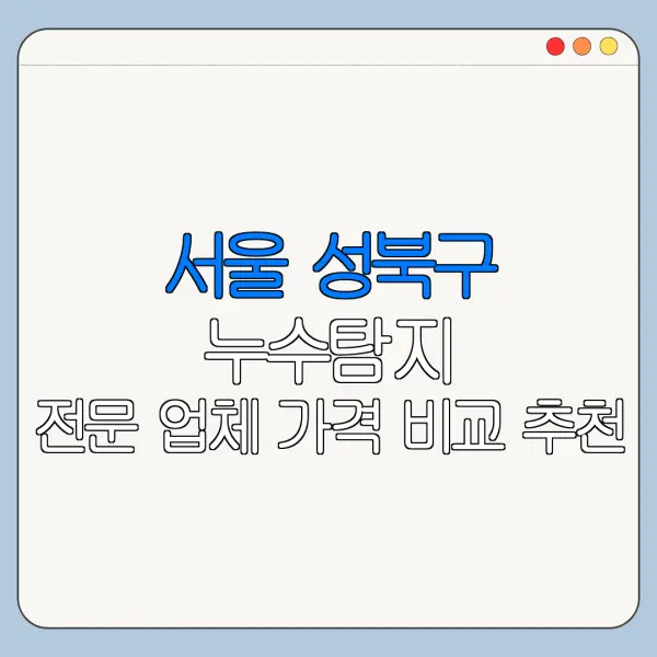 서울 성북구 누수탐지 전문 업체 가격 비교 추천