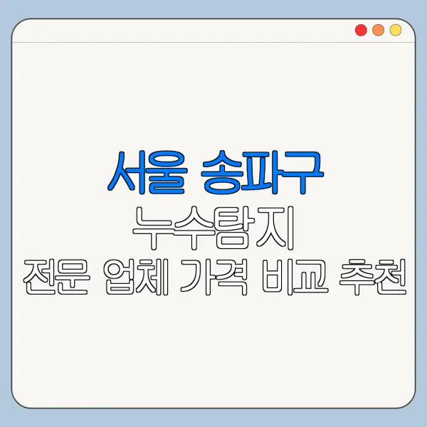 서울 송파구 누수탐지 전문 업체 가격 비교 추천