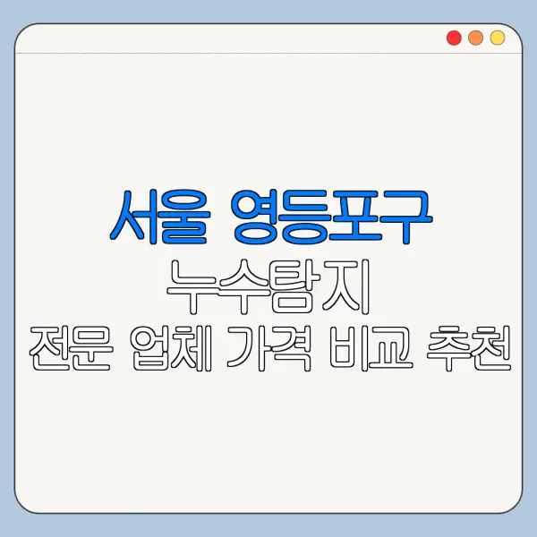 서울 영등포구 누수탐지 전문 업체 가격 비교 추천