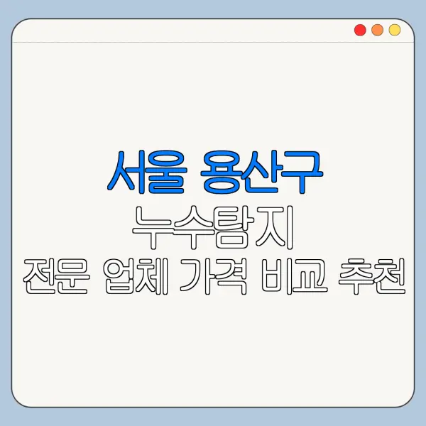 서울 용산구 누수탐지 전문 업체 가격 비교 추천