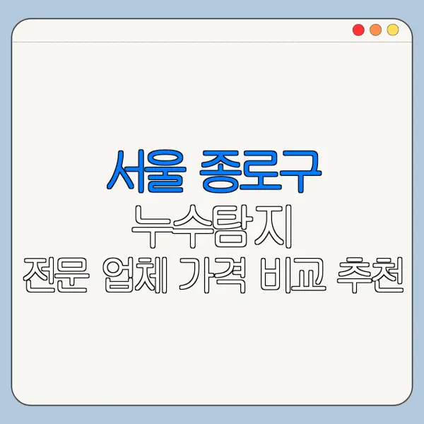서울 종로구 누수탐지 전문 업체 가격 비교 추천
