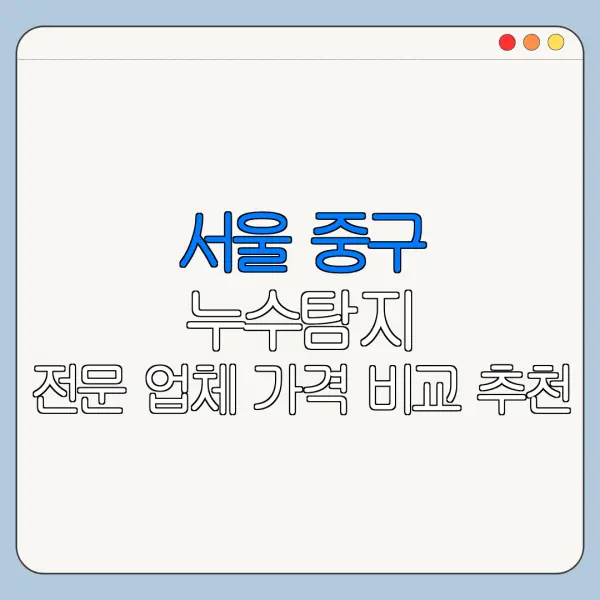 서울 중구 누수탐지 전문 업체 가격 비교 추천