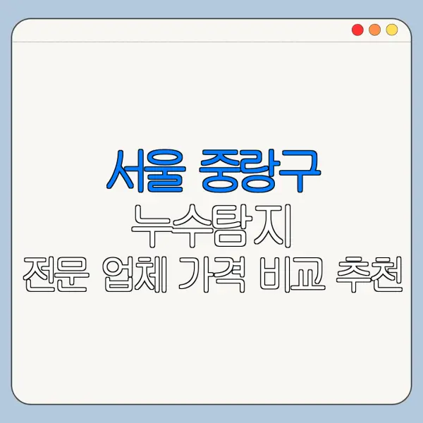 서울 중랑구 누수탐지 전문 업체 가격 비교 추천