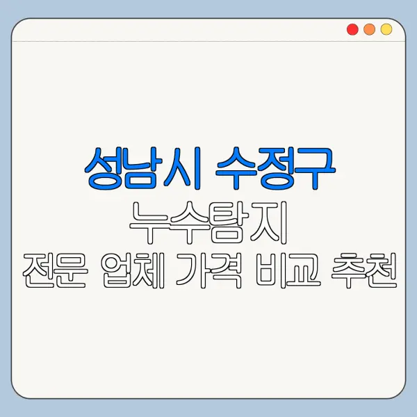 성남시 수정구 누수탐지 전문 업체 가격 비교 추천
