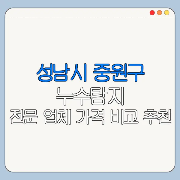 성남시 중원구 누수탐지 전문 업체 가격 비교 추천