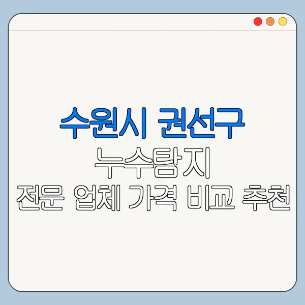 수원시 권선구 누수탐지 전문 업체 가격 비교 추천