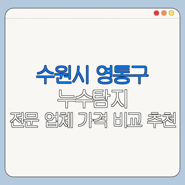 수원시 영통구 누수탐지 전문 업체 가격 비교 추천