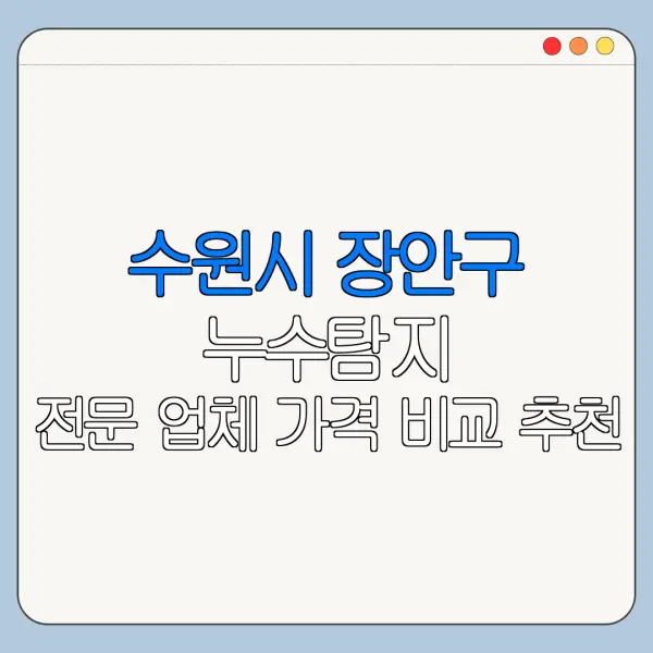 수원시 장안구 누수탐지 전문 업체 가격 비교 추천