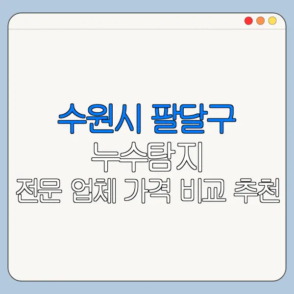 수원시 팔달구 누수탐지 전문 업체 가격 비교 추천
