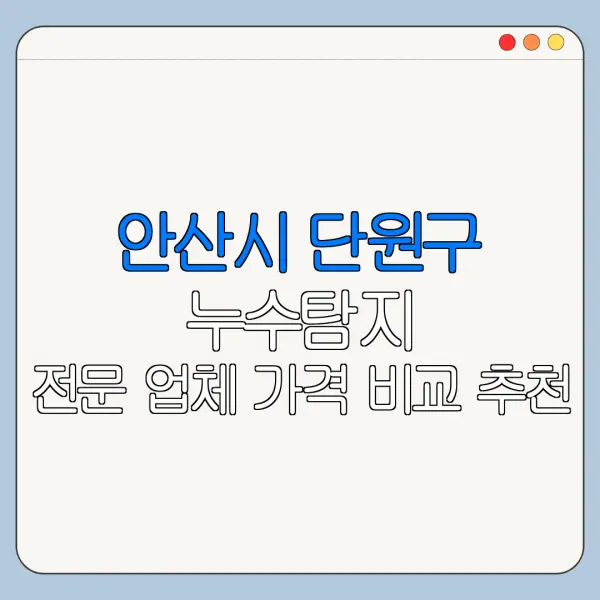 안산시 단원구 누수탐지 전문 업체 가격 비교 추천