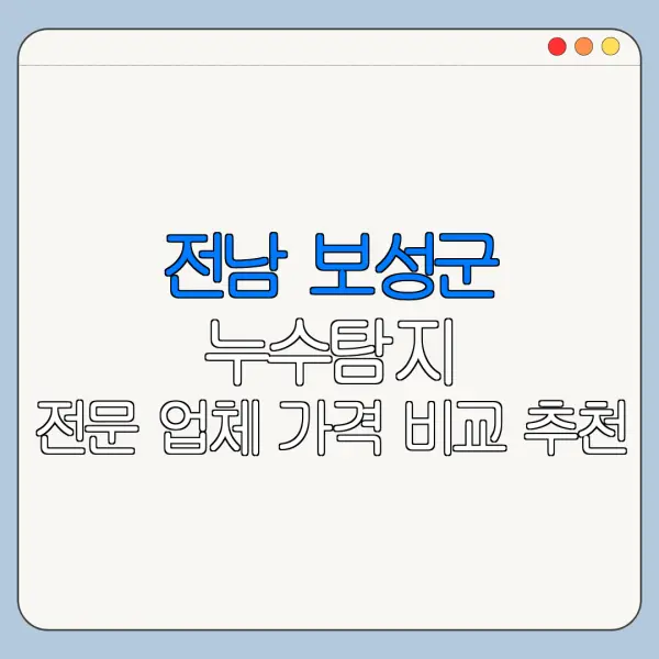 전남 보성군 누수탐지 전문 업체 가격 비교 추천