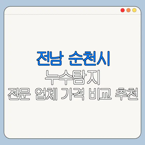 전남 순천시 누수탐지 전문 업체 가격 비교 추천