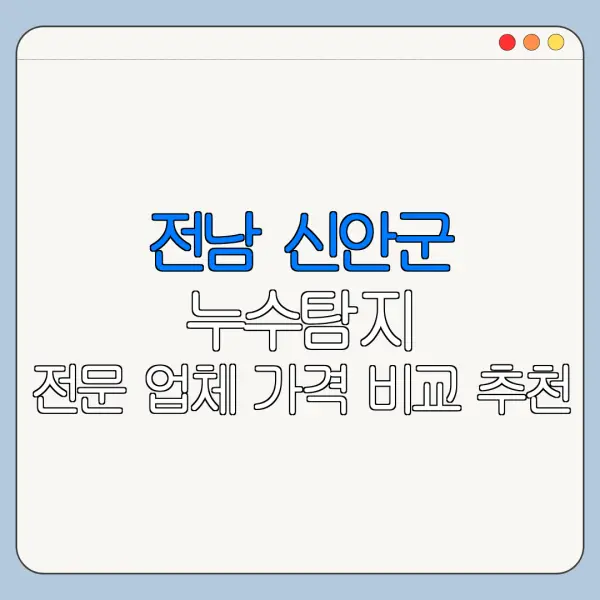 전남 신안군 누수탐지 전문 업체 가격 비교 추천