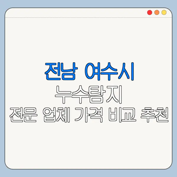 전남 여수시 누수탐지 전문 업체 가격 비교 추천