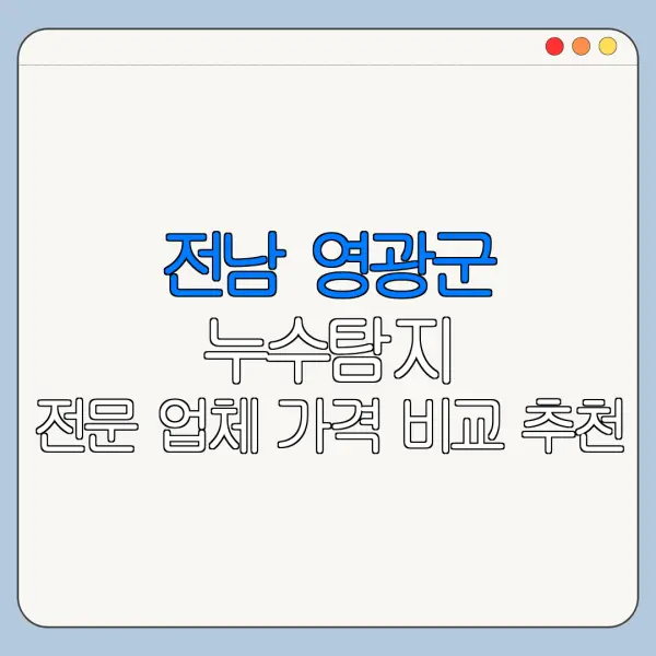 전남 영광군 누수탐지 전문 업체 가격 비교 추천