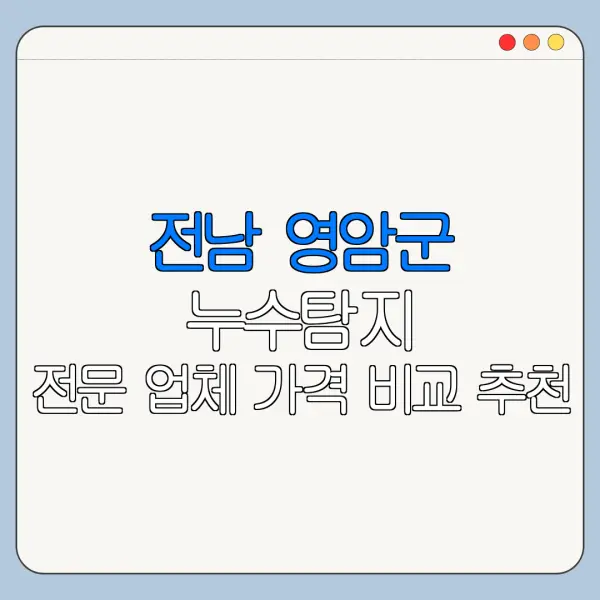 전남 영암군 누수탐지 전문 업체 가격 비교 추천