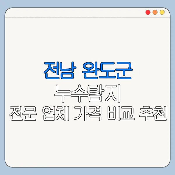 전남 완도군 누수탐지 전문 업체 가격 비교 추천