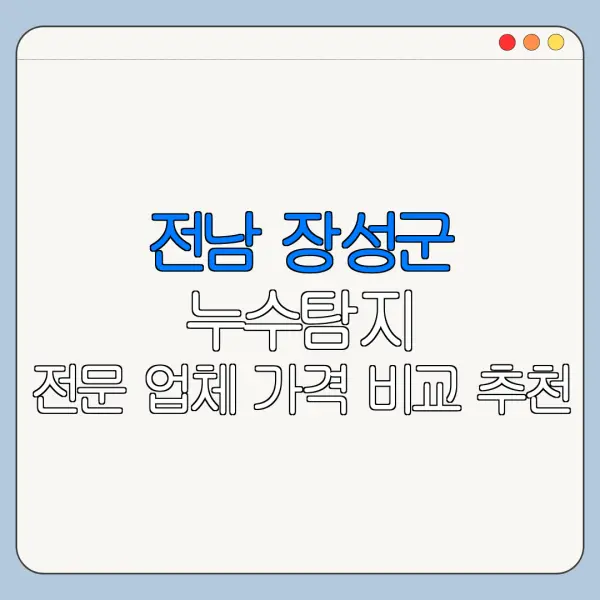전남 장성군 누수탐지 전문 업체 가격 비교 추천