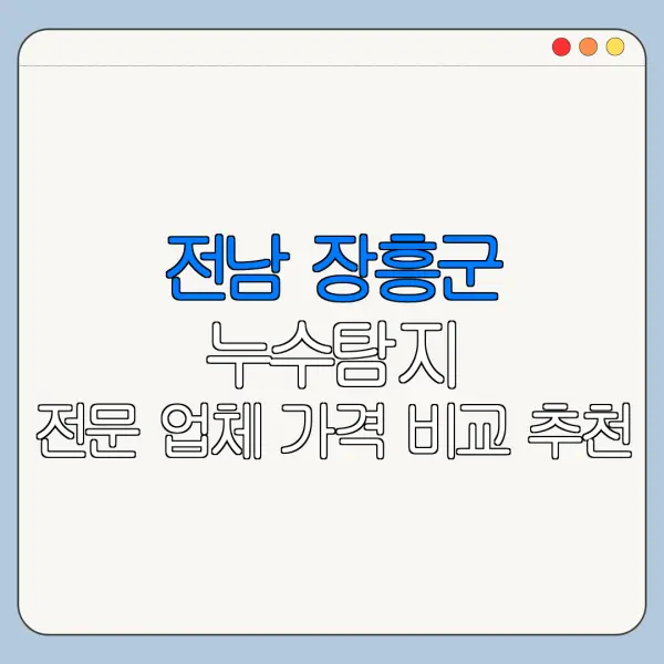 전남 장흥군 누수탐지 전문 업체 가격 비교 추천