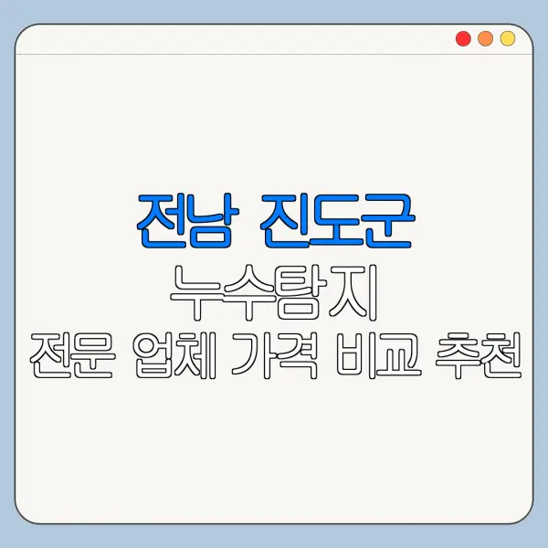 전남 진도군 누수탐지 전문 업체 가격 비교 추천