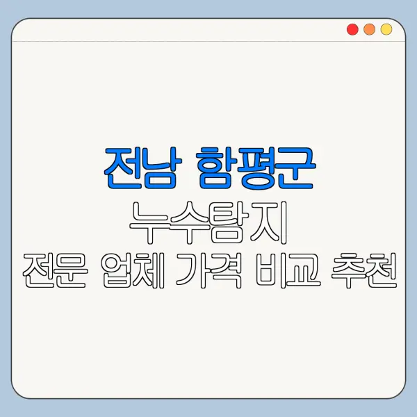전남 함평군 누수탐지 전문 업체 가격 비교 추천