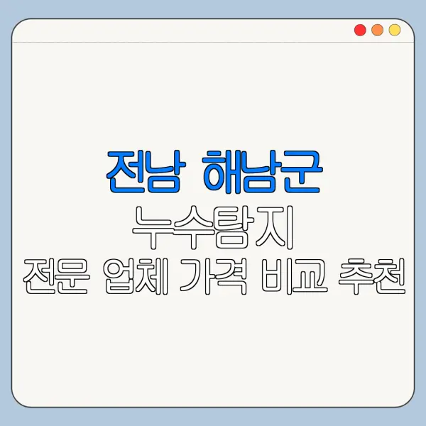 전남 해남군 누수탐지 전문 업체 가격 비교 추천