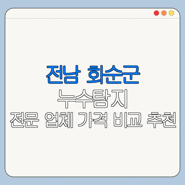 전남 화순군 누수탐지 전문 업체 가격 비교 추천