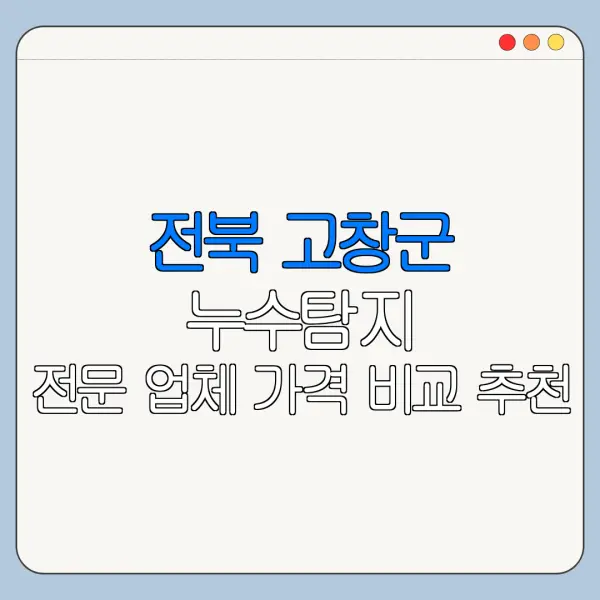 전북 고창군 누수탐지 전문 업체 가격 비교 추천