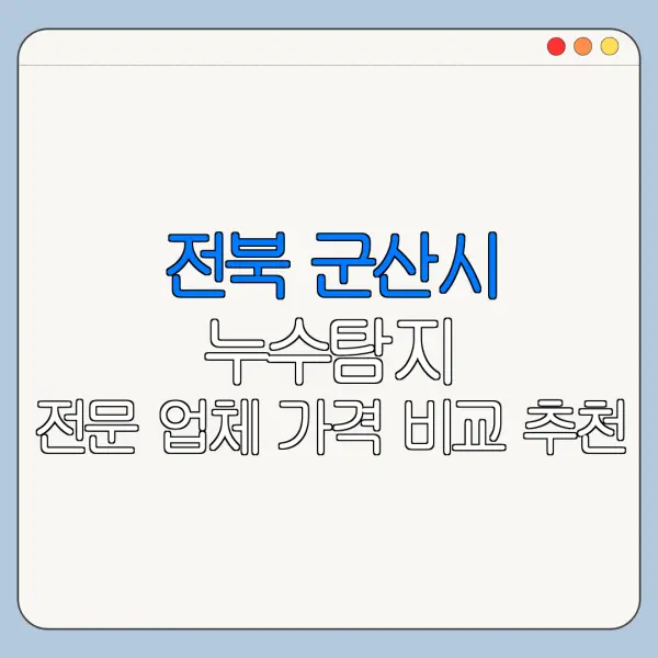 전북 군산시 누수탐지 전문 업체 가격 비교 추천