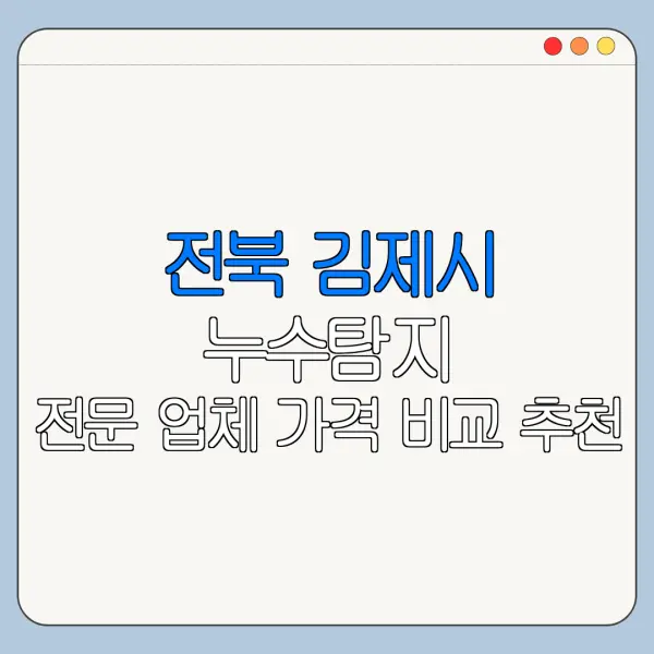 전북 김제시 누수탐지 전문 업체 가격 비교 추천