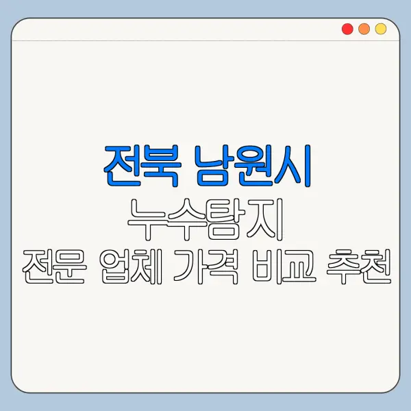 전북 남원시 누수탐지 전문 업체 가격 비교 추천