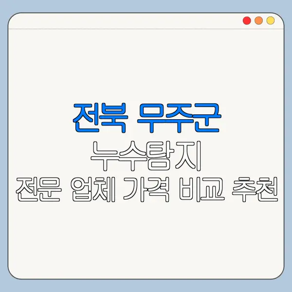 전북 무주군 누수탐지 전문 업체 가격 비교 추천