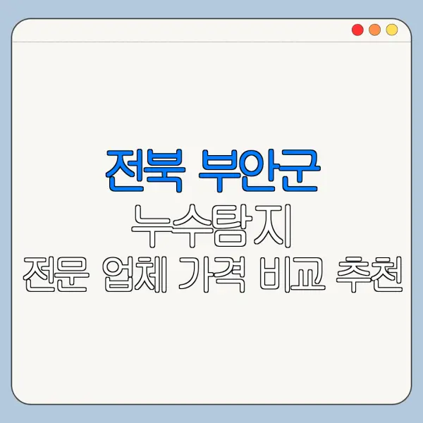 전북 부안군 누수탐지 전문 업체 가격 비교 추천