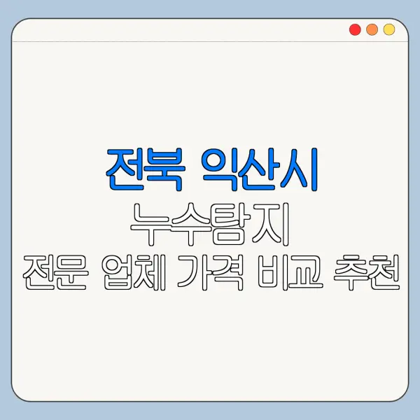 전북 익산시 누수탐지 전문 업체 가격 비교 추천