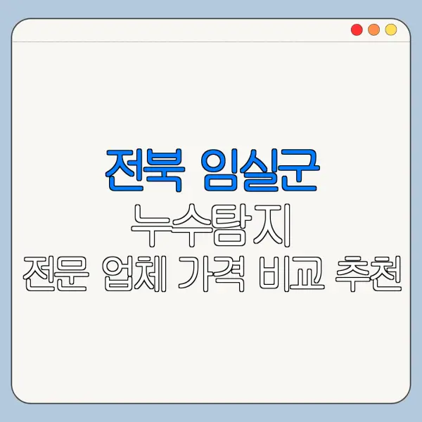 전북 임실군 누수탐지 전문 업체 가격 비교 추천
