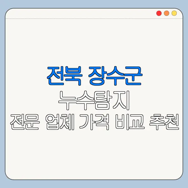 전북 장수군 누수탐지 전문 업체 가격 비교 추천