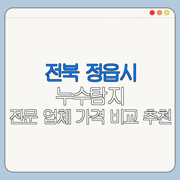 전북 정읍시 누수탐지 전문 업체 가격 비교 추천